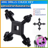 ราคา Thai Dee จำปาขันหัวสว่าน 4 in 1 ใช้งานง่ายและสะดวก มัลติฟังก์ชั่น Drills Chuck Key (21313016923)
