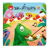 ราคา นิทานอีสป มดกับตั๊กแตน (9908252924)