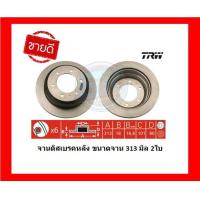 ราคา จานเบรค TRW รุ่น ISUZU Trooper ปี 91 05 จานเบรคหน้า จานเบรคหลัง โปรส่งฟรี (17018697129)