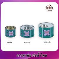ราคา แท้ 100 กาวทาท่อ PVC ท่อน้ำไทย น้ำยาประสานท่อ ขนาด 50 กรัม 100 กรัม 250 กรัม (21349039509)