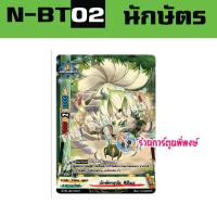 ราคา บัดดี้ไฟท์ นิว แยกใบ เจนเนอริค Re B นักษัตร BFN BT02 1 BFN BT02 2 Buddyfight N BT02 BFT ND N BT02 พี่พงษ์ 24 1 67 (21324394361)