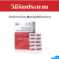ราคา กิฟฟารีน กิฟฟารีน แอสตาแซนธิน แอสตาแซนธิน ผสมวิตามินซี (21322721399)