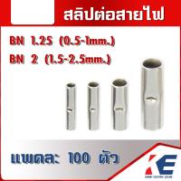 ราคา สลิปต่อสาย สลิปต่อสายไฟ ข้อต่อสายแบบย้ำเปลือย สลีปทองแดง สลิปเปลือย ต่อกลางสายไฟ BN1 25 0 5 1มม BN2 1 5 2 5มม แพคละ 100 ตัว ข้อต่อสายไฟ (16080544612)