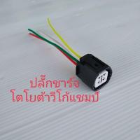 ราคา ปลั๊กไดชาร์จ วีโก้ ไทเกอร์D4D วีออส ยาริส ปี2006ถึปี2011 ปลั๊กไดชาร์จ TOYOTA VIGO TIOER VISO YARD สินค้าพร้อมจัดส่ง (15930595049)