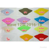ราคา honda wave125 ฟิล์มกันรอย ป้องกันรอย ลบรอยขีดข่วน เพิ่มความสวยงาม (14433213416)