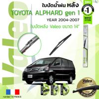 ราคา อันดับหนึ่งจากฝรั่งเศส ใบปัดน้ำฝน หลัง VALEO FIRST REAR WIPER สำหรับรถ TOYOTA ALPHARD gen1 ขนาด 14 TY14 ปี 2004 2007 โตโยต้า อัลพาร์ด ปี 04050607 (8904115551)
