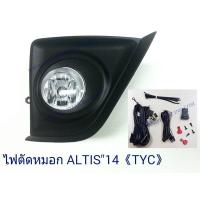 ราคา ไฟตัดหมอก TOYOTA ALTIS 2014 TYC โตโยต้า อัลติส 2014 ไฟสปอต์ไลท์ งานไต้หวัน (1135598776)