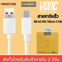 ราคา สายชาร์จเร็วเรียวมี REALME VOOC MICRO ใช้ได้กับรุ่น เรียวมี 5 5i 5S Realme C2 C3 C1 Realme 1 2 3 Pro สินค้าของแท้ มีการรับประกัน1ปี By PB99STORE (15108879711)
