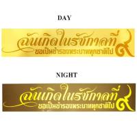 ราคา สติกเกอร์ สะท้อนแสง 3M แต่งซิ่ง ลายข้างรถ ติดกระจก รถยนต์ ฉันเกิดในรัชกาลที่ ๙ STICKER CAR จำนวน 1 ชิ้น ขนาด 50 10 0 1 ซม 84 racing (11413575)