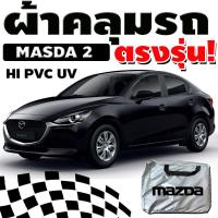 ราคา ผ้าคลุมรถmazda 2 กันน้ำ กันแสงแดด ตรงรุ่น (21370936044)