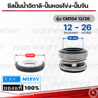 ราคา แมคคานิคอลซีลซีลปั้มน้ํา แมคซีล Mechanical Seal รุ่นCM104 ซีลปั๊มน้ำอิตาลี ปั๊มหอยโข่ง ปั๊มจีน (21299779493)