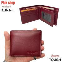 ราคา กระเป๋าสตางค์ผู้ชาย TOUGH หนังวัวแท้100 หนังชามัว รุ่นพนัง ใบใหญ่ ขนาด 9x11x2cm ทนทาน แบบใช้ได้นาน (21239723861)