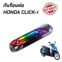 ราคา กันร้อนท่อ CLICK i Click110i บังท่อคลิ๊กไอ click i หลายสีเลือกได้ (12876194113)