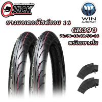 ราคา ยางมอเตอร์ไซค์ ขอบ 16 นิ้ว QUICK GR390 ขนาด 70 90 16 80 90 16 TT 1 ชุด ยางนอก 2 เส้น ยางใน 2 เส้น (7856707209)