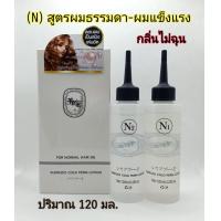 ราคา SUNPUSO ชันปุโซะ น้ำยาดัดผม โคล เพิร์ม โลชั่น 120 มล ลอนผมเป็นสปิง กลิ่นไม่ฉุน มี 2สูตร N ผมธรรมดา ผมแข็งแรง D ผมผ่านการทำเคมี (8112275994)