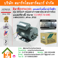 ราคา Smart Home Hardware มอเตอร์ ฮิตาชิ HITACHI มอเตอร์ไฟฟ้า 1 5HP 1 10kw 4Pole 1เฟส 220V รุ่น EFOUP KQคาปาซิเตอร์สตาร์ท 412008TT01 (5175058356)