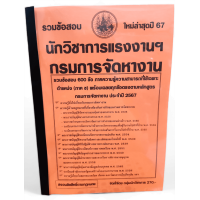 ราคา ปี2567 คู่มือเตรียมสอบ รวมข้อสอบ 600 ข้อ นักวิชาการแรงงานปฏิบัติการ กรมการจัดหางาน ปี 2567 KTS0728 sheetandbook (21358831173)