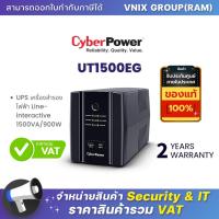 ราคา UT1500EG AS UT1500E เครื่องสำรองไฟฟ้า CyberPower UPS By Vnix Group (21263916536)