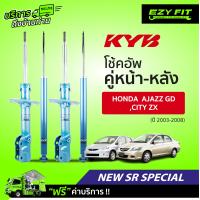 ราคา ฟรี บริการถึงบ้าน โช้คอัพ KAYABA NewSR Special Honda Jazz GD City ZX ปี03 08 (14022937717)