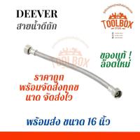 ราคา สายน้ำดีถัก DEEVER 12 14 16 18 24 นิ้ว สายน้ำ สายน้ำดี สแตนเลส สแตนเลสถัก ท่อน้ำ ท่อน้ำดี ท่อน้ำดีถัก สาย ถัก (12491853141)
