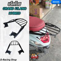 ราคา ตะแกรงหลัง แร็ควางของ สำหรับ รถมอไซค์ Grand filano และ Grand filano hybrid ปี2012 2023 พร้อมส่งทันที (20771228075)