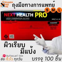 ราคา ถุงมือยางธรรมชาติ แบบมีแป้ง nexthealth pro latex examination gloves size S M L 100 ชิ้น ถุงมือตรวจโรค (11041256037)