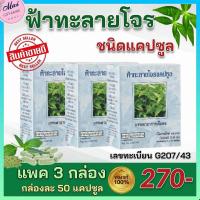 ราคา ส่งฟรี ฟ้าทะลายโจร กิฟฟารีน ฟ้าทะลายโจร ชนิดแคปซูล กิฟฟารีน ของแท้100 (5852048607)