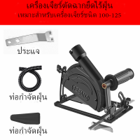 ราคา ชุดแปลงหินเจียร์ เลื่อยองศาสไลด์ ชุดแปลงหินเจียรเป็นเลื่อย ชุดแปลงเลื่อยวงเดือนอเนคประสงค์ ชุดไกด์นำตัด ปรับความลึก 40mm ปรับองศา 45 องศา สำหรับเครื่องเจียร ลูกหมู 4 นิ้ว และ 5 นิ้ว ขนาด 100 125mm จัด