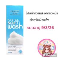 ราคา PharmaPure Facial Soft Wash ฟาร์มาเพียวร์ 100ml (21137686390)
