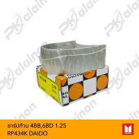 ราคา ชาร์ปก้าน ISUZU 4BB6BD RP434K DAIDO อะไหล่เครื่องยนต์ (20454038365)