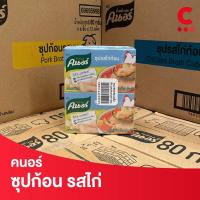 ราคา ยกลัง 72 ก้อนราคาส่ง คนอร์ ซุปก้อนกึ่งสำเร็จรูป 80 กรัม เลือกรสชาติได้ (20583534279)