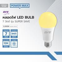 ราคา EVE หลอดไฟ LED BULB 7 วัตต์ รุ่น SUPER SAVE Warm White LOD (19805635154)