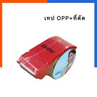 ราคา เทปปิดกล่อง เทปOPP พร้อมแท่นตัด เทปติดลัง NUVO นูโว พร้อมใช้ 2นิ้วx40 5หลา ที่ตัดเทป OPP US Station (19796596386)