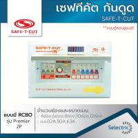 ราคา เซฟทีคัต ตู้ควบคุมไฟฟ้า แบบมีRCBO กันดูด เซฟทีคัต SAFE T CUT 4ช่อง 6ช่อง 8ช่อง 10ช่อง 12ช่อง (9408306659)