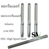 ราคา ดอกรีมเมอร์ เกรด HSS ดอกเจาะรีมเมอร์ รีมเมอร์ ก้านตรง เจียร์บาวาวล์ งานเจีย สินค้าพร้อมส่งในไทย (16419661909)