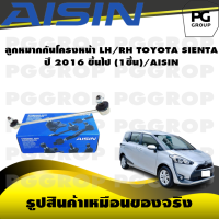 ราคา ชุดช่วงล่าง TOYOTA SIENTA ปี 2016 ขึ้นไป AISIN (17255931566)