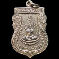 ราคา เหรียญพระพุทธชินราชอาจารย์สุนทร วัดตานิว อำเภอโกรกพระ จังหวัดนครสวรรค์ ปี2548 พระดีพุทธคุณเด่น (6346478896)