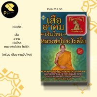 ราคา หนังสือ รวม สาลิกา พระขรรค์ เสือ อ า ค ม นกคุ้ม พระปิดตา เบี้ยแก้ ผ้ายันต์ วัตถุมงคล ตะ กรุด พระครูปลัดวินัย หลวงพ่อโปร่ง (16628804543)