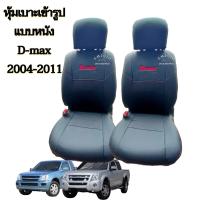 ราคา หุ้มเบาะ Isuzu D max หุ้มเบาะรถยนต์ หุ้มเบาะ ปี 2004 2011 สีดำ 1 คู่ (21347685062)