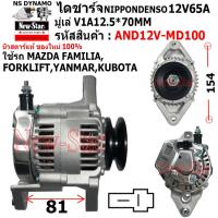ราคา ไดชาร์จ รถ MAZDA FAMILIAFORKLIFTYANMARKUBOTA ได ND 12V65A ประกันโดย ร ง New Star (21198306465)