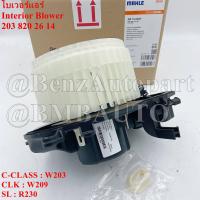 ราคา BENZ โบเวอร์แอร์ W203 W209 R230 เบอร์ 203 820 26 14 ยี่ห้อ MAHLE BEHR AB 15 000P MADE IN FRANCE (16314515529)