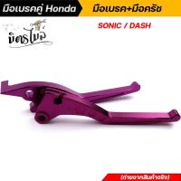 ราคา มือเบรคคู่ Honda มือเบรค มือครัช SONIC DASH TENA LS125 BEAT งาน CNC ขาย 1 คู่ งานสวย มีให้เลือกหลากสี คุณภาพเกรดพรีเมี่ยม อะไหล่แต่งรถมอเตอร์ไซค์ (12536641733)