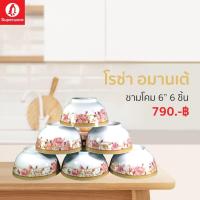 ราคา ชามโคม 6นิ้ว 6ชิ้น ลายโรซ่า อมานเต้ ซุปเปอร์แวร์แท้ ราคาถูกจากโรงงาน (12682789032)