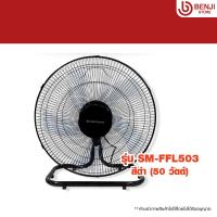 ราคา Smarthome พัดลมอุตสาหกรรม ขนาด 18 นิ้ว รุ่น SM FFL503 (19484551074)