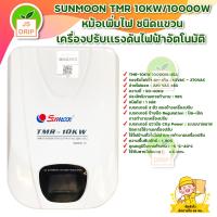 ราคา SUNMOON TMR 10KW 10000W หม้อเพิ่มไฟ ชนิดแขวน เครื่องปรับเเรงดันไฟฟ้าอัตโนมัติ สินค้าพร้อมส่ง มีบริการเก็บเงินปลายทาง (19556884077)
