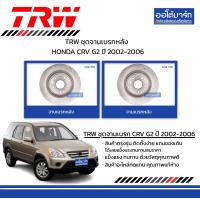 ราคา TRW ชุดจานเบรกหน้า หลัง สำหรับรถ HONDA CRV G2 ปี 2002 2006 (15124854066)