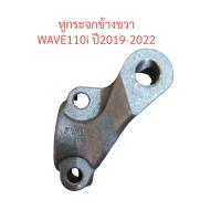 ราคา หูกระจก ข้างขวา WAVE110 I ปี2019 2022 ที่ยึดกระจก ขากระจก ปะกับ (21369225275)