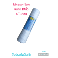 ราคา ไส้กรอง เชือก ขนาด10นิ้ว (21106365964)