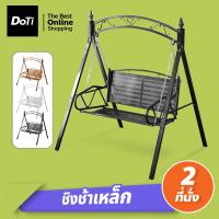 ราคา Doti ชิงช้าเหล็ก เก้าอี้ชิงช้า 2ที่นั่ง แข็งแรง ชิงช้าสนาม garden swing chair (21339633875)