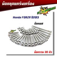 ราคา น็อตแคร้งเครื่อง FORZA ปี2013 หัวเฟือง ซ้าย ขวา 1ชุด30ตัว น็อตเลส น็อตทอง น็อตไทเท อุปกรณ์ตกแต่งHONDA FORZA น็อตชุด ชุดแคร้งเครื่อง น็อตชุด (5721650419)
